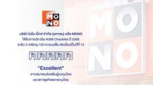 “MONO” คว้าคะแนน  “AGM Checklist 2568” ระดับดีเยี่ยมสมควรเป็นตัวอย่างเป็นปีที่ 12