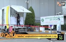 “เชียงใหม่” พบผู้ติดเชื้อโควิดจากคลัสเตอร์ใหม่เพิ่ม 3 กลุ่ม