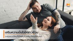 ความอ้วนไม่ใช้เรื่องผิด! เรียกความมั่นใจกลับมา แล้วเดินหน้า ตามหาคนที่ใช่กันเถอะ