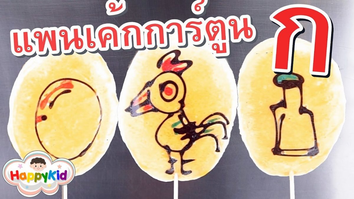 แพนเค้กการ์ตูน ก ไก่ | เพลง ก เอ๋ย ก ไก่ | พยัญชนะไทย | Learn Thai Alphabet