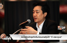 มิลานปัดนักธุรกิจจีนก่อนขายหุ้นให้ “บี เตชะอุบล”