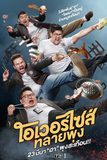 โอเวอร์ไซส์ ทลายพุง Oversize Cops
