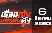 เรื่องเด่นประเด็นดัง Top Talk Daily 06-08-63