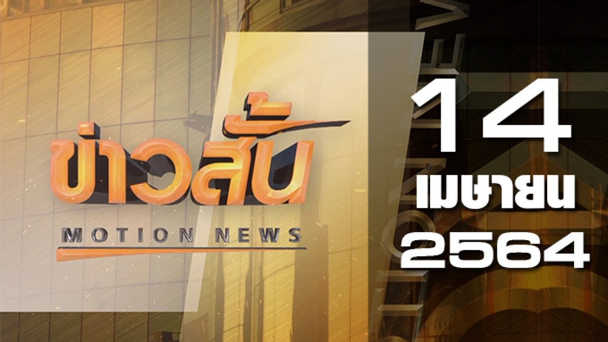 ข่าวสั้น Motion News Break 2 14-04-64