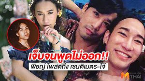 พิชญ์ บินกลับเชียงใหม่ ดูหน้าเพื่อนครั้งสุดท้าย! โพสต์จี๊ดใจ ทำไมไม่สู้-ไม่รอ!!