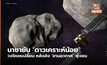 นาซายัน ‘ดาวเคราะห์น้อย’ วงโคจรเปลี่ยน หลังส่ง ‘ยานอวกาศ’ พุ่งชน