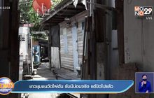 ชาวชุมชนวัดไผ่ตัน รับมีบ่อนจริง แต่ปิดไปแล้ว