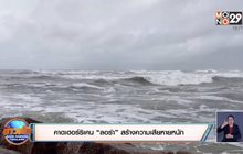 คาดเฮอร์ริเคน “ลอร่า” สร้างความเสียหายหนัก