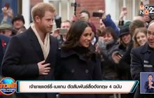 ​เจ้าชายแฮร์รี่-เมแกน ตัดสัมพันธ์สื่ออังกฤษ 4 ฉบับ