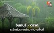 เตือน จันท์-ตราด ระวังฝนตกหนักมากบางพื้นที่