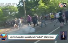 ประท้วงในสหรัฐฯ รุนแรงขึ้นหลัง “ทรัมป์” ขู่ส่งทหารคุม