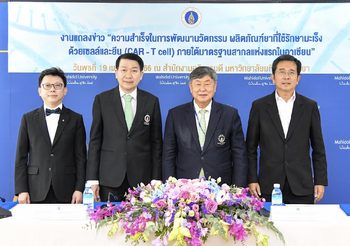 ม.มหิดล แถลงผลสำเร็จในการพัฒนานวัตกรรม ผลิตภัณฑ์ยาที่ใช้รักษามะเร็ง ด้วยเซลล์และยีน (CAR – T cell) ภายใต้มาตรฐานสากลแห่งแรกในอาเซียน