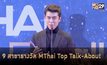 ประวัติความเป็นมา งาน MThai Top Talk About
