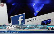 Facebook Depression โรคซึมเศร้าในโลกออนไลน์