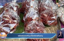 พริกสดแพง หันมาใช้พริกแห้งแทน