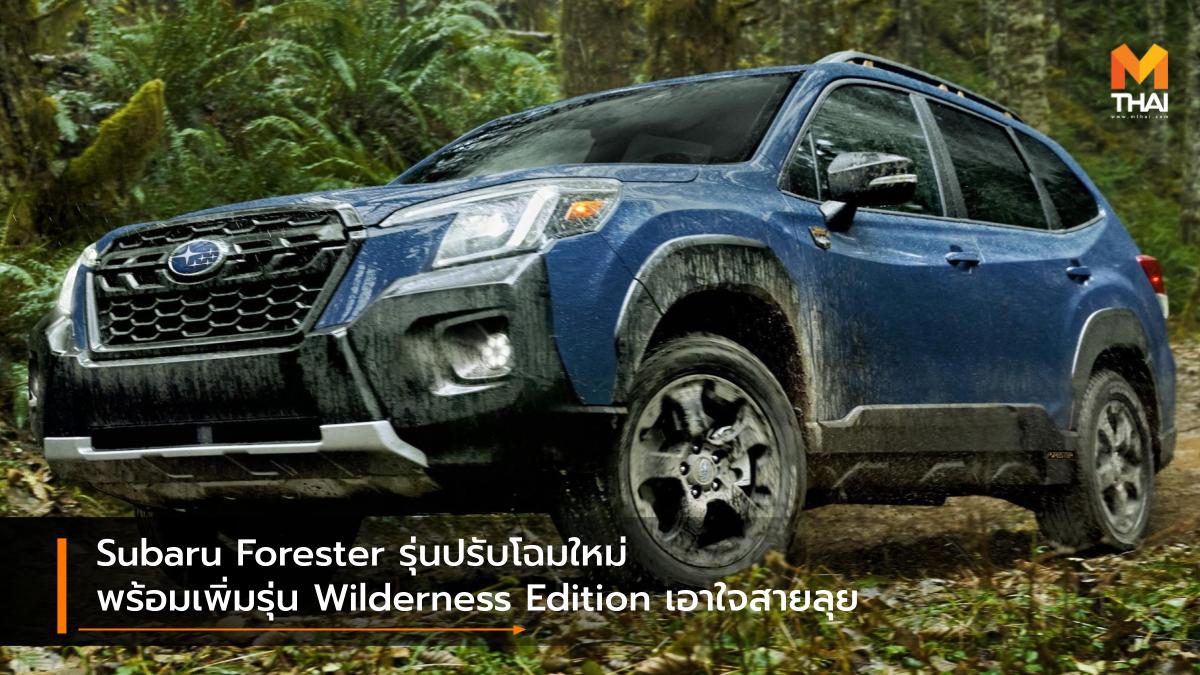 Subaru Forester รุ่นปรับโฉมใหม่ พร้อมเพิ่มรุ่น Wilderness Edition เอาใจสายลุย