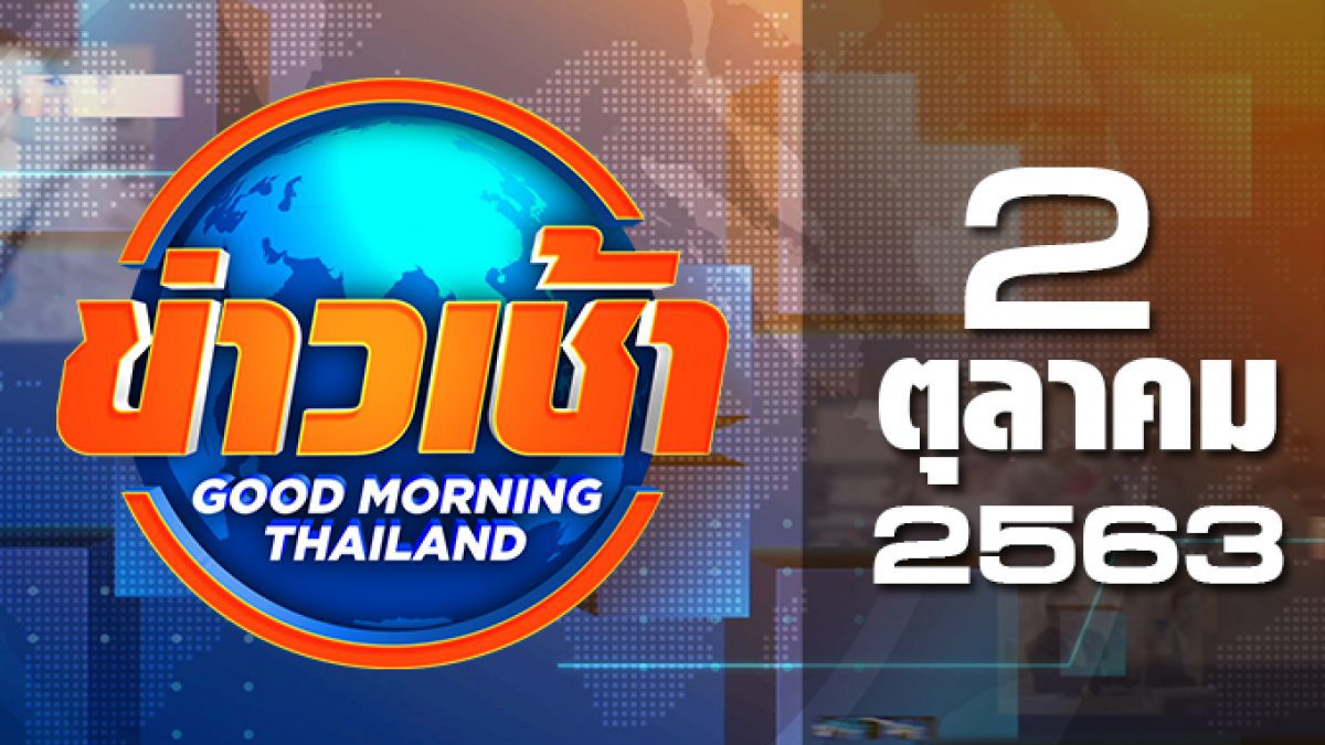 ข่าวเช้า Good Morning Thailand 02-10-63