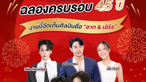 ระเบิดความฟิน “ซี-นุนิว” แท็กทีม “อาท-เอิร์ธ” ชวนฉลองครบรอบ 45 ปี เอิร์ธ ประเทศไทย พร้อมเซอร์ไพรส์สุดพิเศษ!