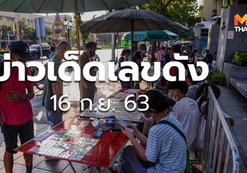 ข่าวเด็ดเลขดัง – 16 ก.ย. 63