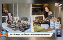 ดราม่าไม่หยุด! ดาราโพสต์ภาพรีวิวอาหารไม่แคร์คนเดือดร้อน