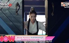Bloody Romance แค้นรักโลหิตผลาญใจ รับชมได้ทาง Monomax เท่านั้น