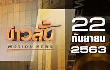 ข่าวสั้น Motion News Break 1 22-09-63