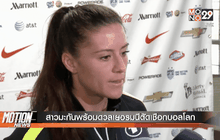 สาวมะกันพร้อมดวลเยอรมนีตัดเชือกบอลโลก