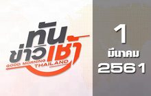ทันข่าวเช้า Good Morning Thailand 01-03-61