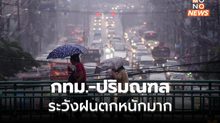 กรุงเทพฯ – ปริมณฑล ระวังฝนตกหนักมากบางแห่ง