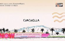 เลื่อนอีก!!! เทศกาลดนตรีที่ใหญ่ที่สุดในโลก Coachella ประกาศยกเลิก