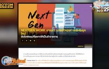 ​NEXTGEN WORK เทรนด์ ‘นายตัวเอง’ ของคนยุคใหม่