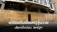 [เลือกตั้งสหรัฐฯ] ธุรกิจ สถานที่สำคัญในวอชิงตัน ดีซี ติดตั้งรั้ว-บอร์ด ป้องกันเหตุวุ่นวาย