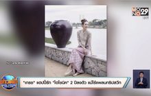 “เกรซ” แฮปปี้รัก “ไฮโซนิค” 2 ปีลงตัว แม้ไร้แพลนทริปสวีท