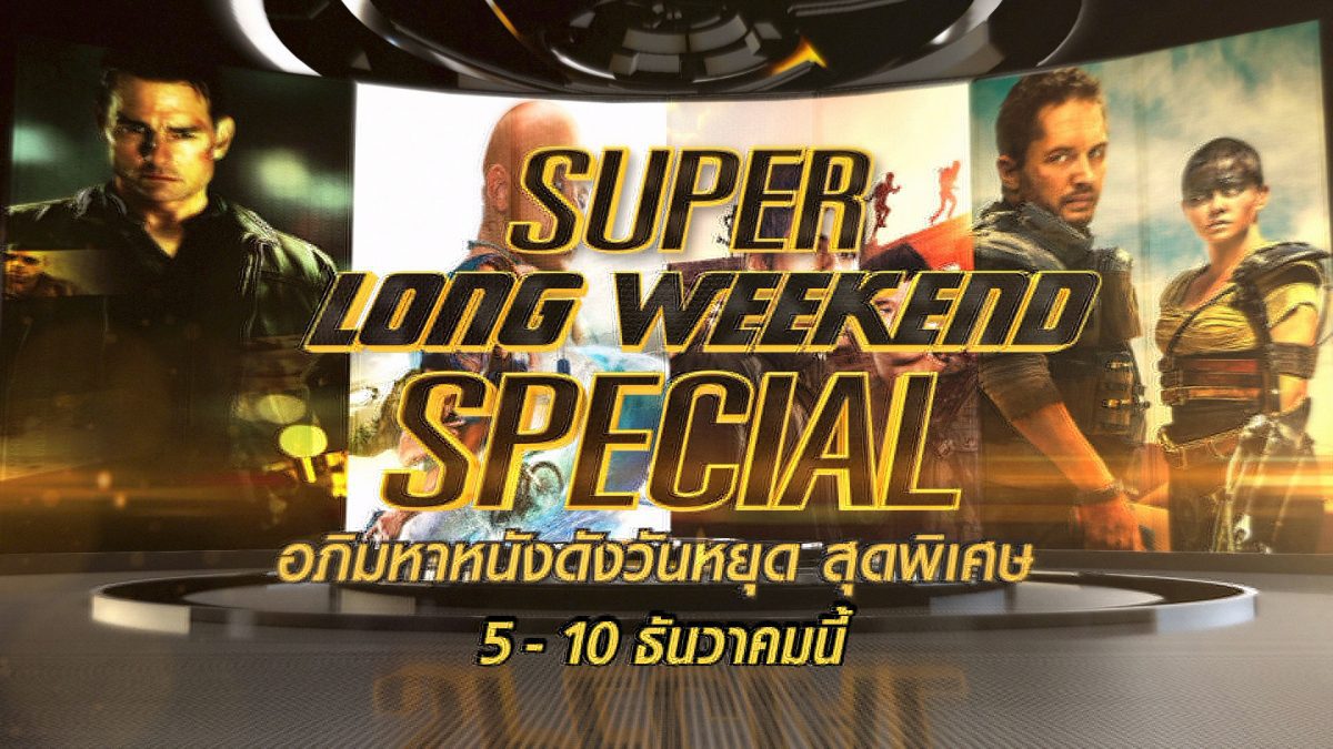 Super Long Weekend Special วันที่ 5 ถึง 10 ธันวาคมนี้