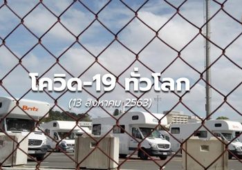 สถานการณ์โควิด-19 ทั่วโลก – 13 ส.ค.63