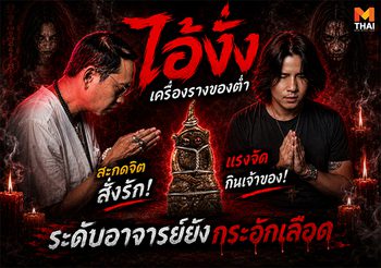 เรื่องเล่าของขลัง EP.4 ไอ้งั่ง เครื่องรางของต่ำ แรงจัดกินเจ้าของ !