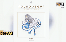 งานเปิดตัวหนังสือ “Sound About โดย คิ้วต่ำ”