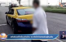 สกัดจับ2แท็กซี่ขนต่างด้าว ผวาติดโควิดสายพันธุ์อินเดีย