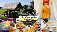 One Day Trip กิน เที่ยว สุดฟิน อินเมืองรอง จ.สุพรรณบุรี