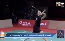 ​”เมย์-บาส-ปอป้อ” เจอศึกหนักขนไก่เวิลด์ทัวร์ไฟนอลส์