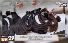 มูลนิธิจากนางฟ้าถึงคุณวันใหม่ เปิดรับบริจาคเส้นผม  เพื่อทำวิกแด่ผู้ป่วยมะเร็ง