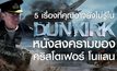 5 เรื่องที่คุณอาจยังไม่รู้ใน Dunkirk หนังสงครามของ คริสโตเฟอร์ โนแลน