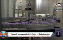 “ไฟเซอร์” ทดลองขนส่งวัคซีนโควิด-19 ในพื้นที่สหรัฐฯ