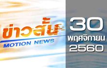 ข่าวสั้น Motion News Break 2 30-11-60