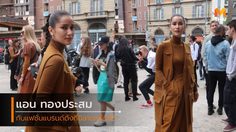 แอน ทองประสม ตัวแทนคนไทยร่วมงานชมรันเวย์ มิลาน แฟชั่นวีค 2020