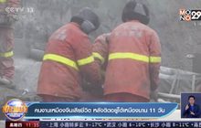 คนงานเหมืองจีนเสียชีวิต หลังติดอยู่ใต้เหมืองนาน 11 วัน