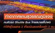 ท่าอากาศยานสุวรรณภูมิ แจงผู้โดยสารลงเครื่องช้า 2 ชั่วโมงเพราะ คนขับรถ Shuttle Bus ไทยสมายล์ ไม่เพียงพอ