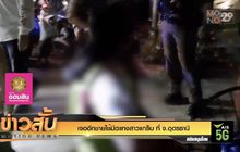 เจออีกชายใช้มีดแทงสาวแกร็บ ที่ จ.อุดรธานี