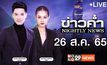 ข่าวค่ำ NIGHTLY NEWS 26-08-65