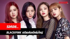 YG ประกาศ BLACKPINK เตรียมคัมแบ็คยิ่งใหญ่ เต็มวงและโซโล่!!